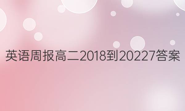 英语周报高二2018-2022 7答案图片