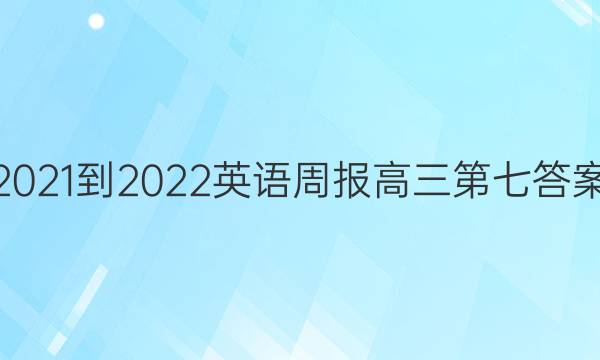 2021-2022英语周报高三第七答案图片