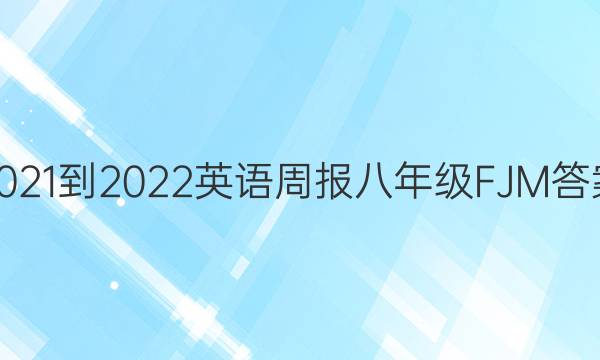 2021-2022Ӣܱ꼶 FJMͼƬ