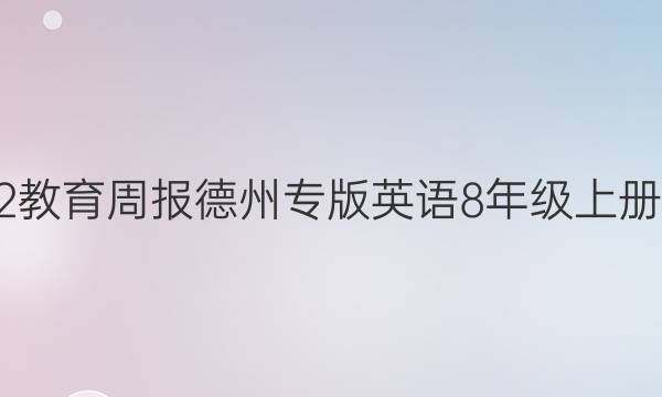 2022教育周报德州专版英语8年级上册答案
