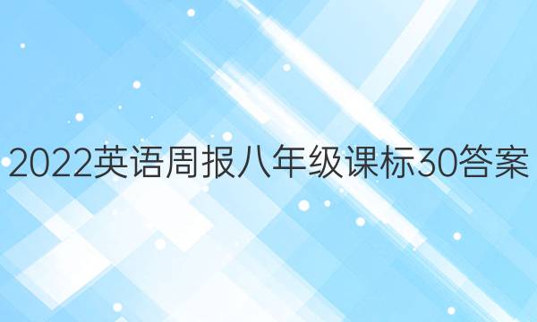 2022 Ӣܱ 꼶 α 30ͼƬ