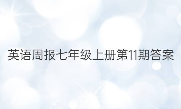 英语周报七年级上册第11期答案