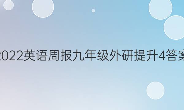 2022 英语周报 九年级 外研提升 4答案