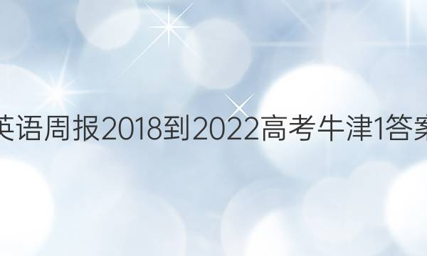 英语周报 2018-2022 高考 牛津 1答案