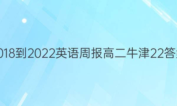 2018-2022 英语周报 高二 牛津 22答案