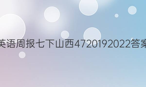 英语周报七下山西472019 2022答案