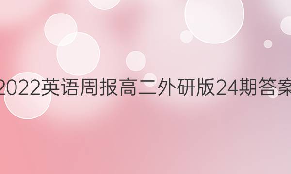 2022英语周报高二外研版24期答案图片