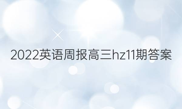 2022Ӣܱ  hz 11ڴͼƬ