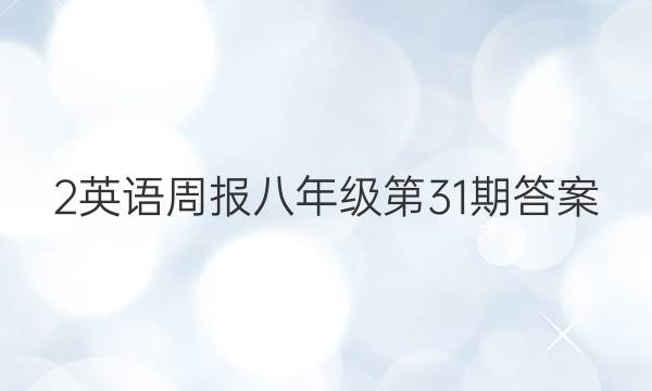 2英语周报八年级第31期答案
