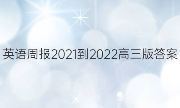 英语周报2021-2022高三版答案