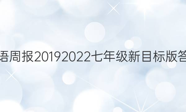 Ӣܱ20192022꼶ĿͼƬ
