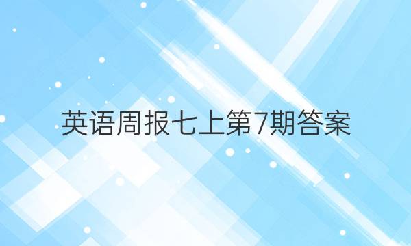 英语周报七上第7期答案