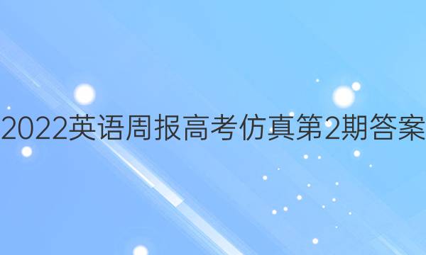 2022英语周报高考仿真第2期答案