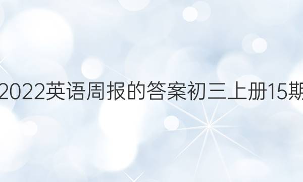 2022英语周报的答案初三上册15期