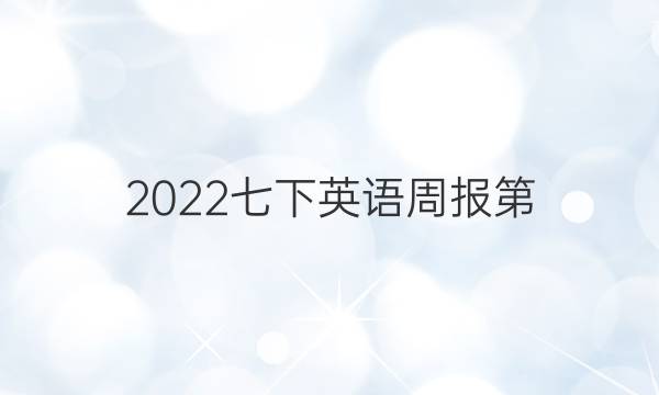 2022七下英语周报第，48答案
