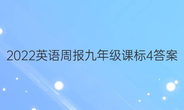 2022 英语周报 九年级 课标4答案
