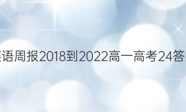 英语周报 2018-2022 高一 高考 24答案
