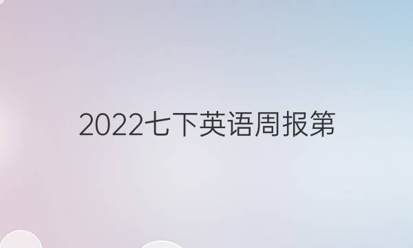 2022七下英语周报第，4答案