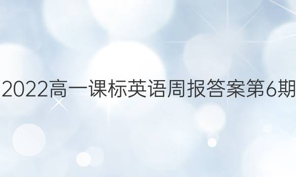 2022高一课标英语周报答案第6期