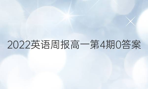 2022英语周报高一第4期0答案