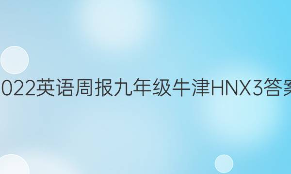 2022 英语周报 九年级 牛津HNX 3答案