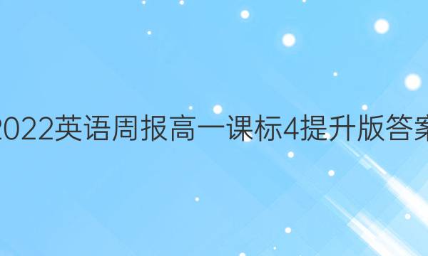 2022 英语周报 高一 课标 4提升版答案