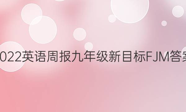 2022英语周报九年级新目标FJM答案