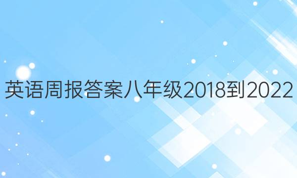 英语周报答案八年级2018到2022