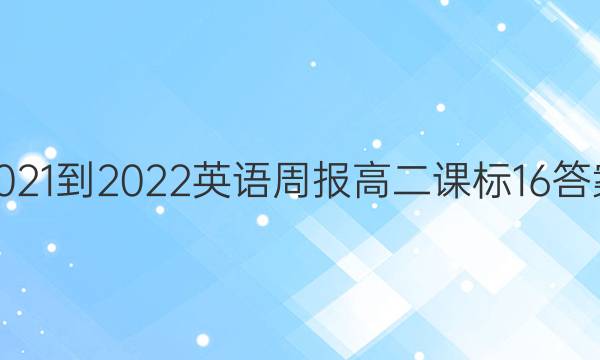 2021-2022 Ӣܱ ߶ α 16ͼƬ