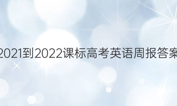 2021-2022课标高考英语周报答案