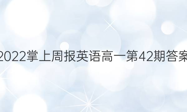 2022掌上周报英语高一第42期答案