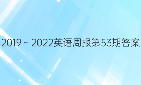 2019～2022英语周报第53期答案