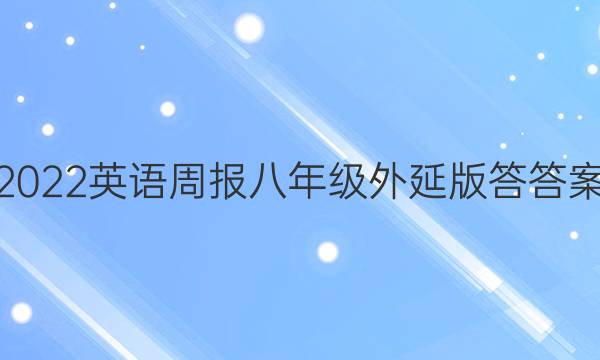 2022英语周报八年级外延版答答案