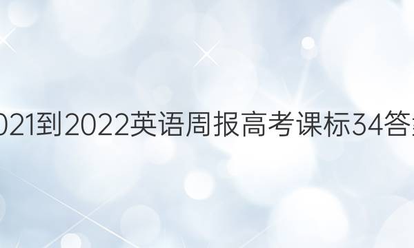 2021-2022 Ӣܱ ߿ α 34ͼƬ