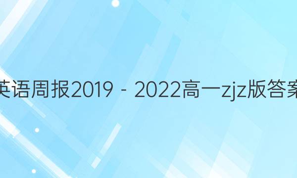 英语周报2019－2022高一zjz版答案