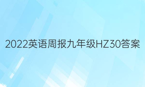 2022 英语周报 九年级 HZ 30答案
