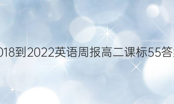 2018-2022 英语周报 高二 课标 55答案