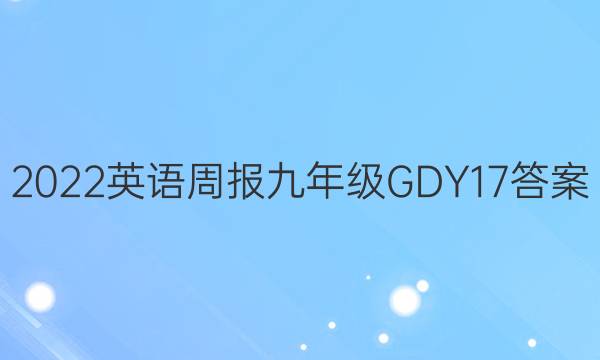 2022 Ӣܱ 꼶 GDY 17ͼƬ