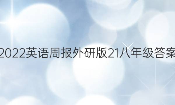 2022英语周报外研版21八年级答案