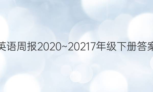  英语 周报2020~20217年级下册答案