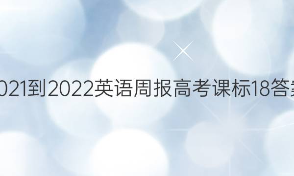 2021-2022 英语周报 高考 课标 18答案
