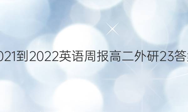 2021-2022 英语周报 高二 外研 23答案