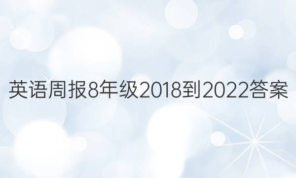 Ӣܱ8꼶2018-2022ͼƬ