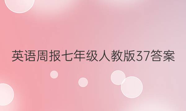 Ӣܱ꼶˽̰37ͼƬ