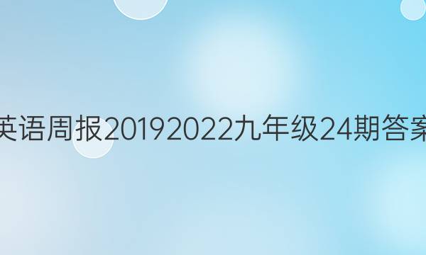 英语周报2019 2022九年级24期答案