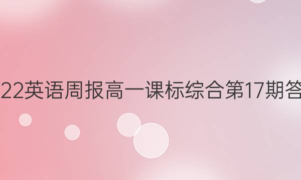 2022英语周报高一课标综合第17期答案
