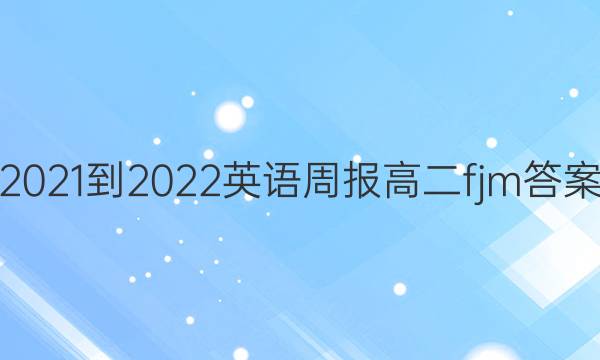 2021-2022 Ӣܱ ߶ fjmͼƬ