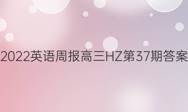 2022英语周报高三HZ第37期答案