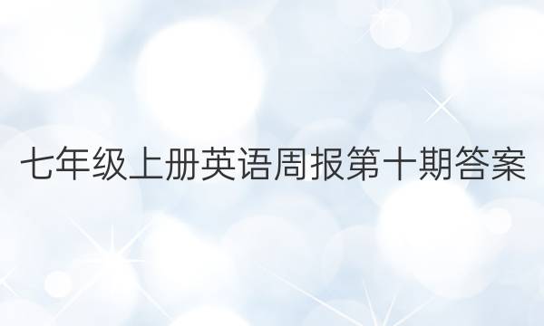 七年级上册英语周报第十期答案