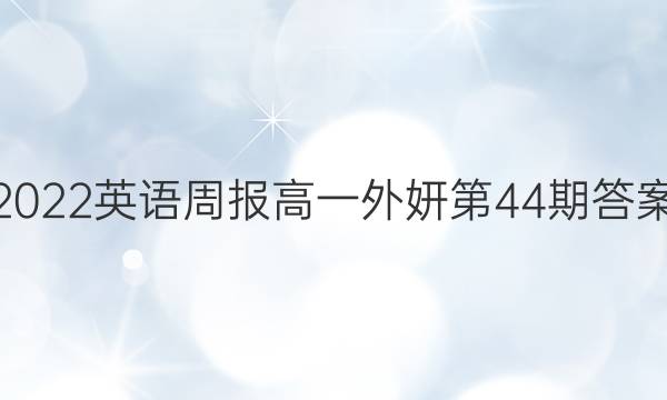 2022英语周报高一外妍第44期答案